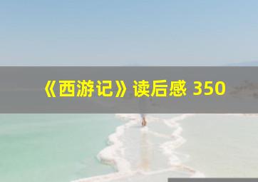 《西游记》读后感 350